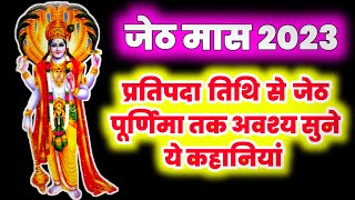 जेठ मास की कथा Jeth mas ki katha प्रतिपदा तिथि से जेठ पूर्णिमा तक अवश्य सुने यह कहानियां जेठ 2023