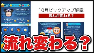 【ツムツム】これは予想外。10月のピックアップから流れが変わるのか。