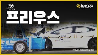 [KNCAP] 2024년 자동차안전도평가 결과 공개 : 토요타 프리우스