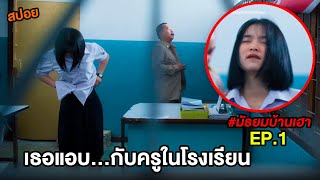 สปอยบ้านเฮา (EP.1) เธอแอบ...กับครูในโรงเรียน | สปอย มัธยมบ้านเฮา