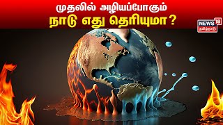 முதலில் அழியப்போகும் நாடு எது தெரியுமா? | First Country To Perish