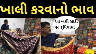 ખાલી કરવાનો ભાવ માત્ર 50 રૂપિયામાં સાડી || Sarees for just 50 rupees