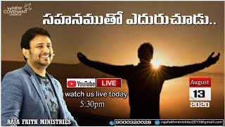 సహనం తో ఎదురుచూడు - PASTOR RAJA HEBEL - THE NEW COVENANT CHURCH