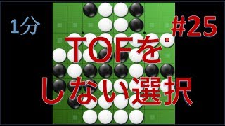 【オセロ実況】特定の戦略にこだわらない #25【リバーシ大戦1分】