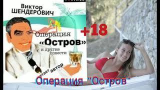 Операция «Остров» и другие повести АУДИО+18