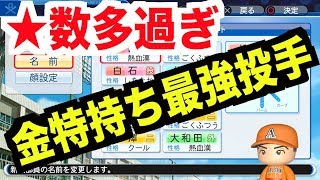 【パワプロ2018】金特持ち最強投手が入部！最強のエースに育てるぞ！【栄冠ナイン 秋三高校編#114】【AKI GAME TV】