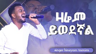 ዛሬም ይወደኛል // መንፈስን የሚያርስ የተወደደ አምልኮ Singer Bineyam Tamiru #protestant  #song #2022 #mezmur