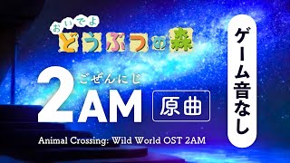 おいでよどうぶつの森 BGM 午前2時【ゲーム音なし｜作業用・睡眠用】│Animal Crossing Wild World OST 2am