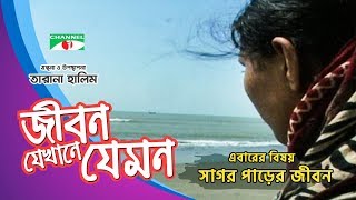 Jibon Jekhane Jemon | বিষয়ঃ সাগর পাড়ের জীবন | Documentary | Tarana Halim | Channel i Shows