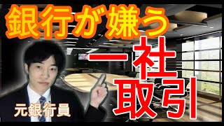 銀行が融資をしたくない！売上シェアが集中している会社について