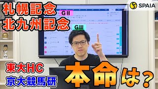 【札幌記念・北九州記念 2023最終予想】東大HCの本命は消耗戦で最大限の力を発揮！　京都大学競馬研は充実一途の馬を本命（東大・京大式）