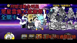 【貓咪大戰爭】月間活動全明星 眾星雲集大感謝祭！全關卡【大感謝XP祭 Lv.2 Lv.4 Lv.6 Lv.8 Lv.MAX】（2023年11月通關記錄）