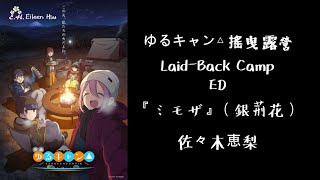 🎵【Jpn/Chn/Eng】中字Lyrics 『ミモザ』（銀荊花Mimosa）佐々木恵梨－映画《ゆるキャン△》(Yurucamp搖曳露營△)ED