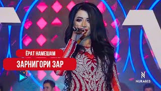 Зарнигори Зар - Ёрат намешам | Zarnigori Zar - Yorat namesham