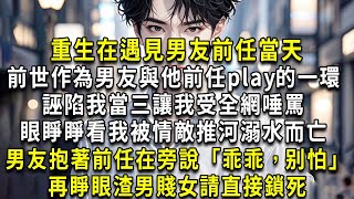 重生在遇見男友前任當天。前世，作為男友與他前任play的一環。誣陷我當三，讓我受全網唾罵，眼睜睜看我被情敵推河溺水而亡，男友抱著前任，在旁說「乖乖，别怕。」再睜眼，渣男賤女請直接鎖死。#復仇#爽文