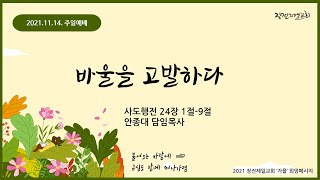 [21.11.14. 주일예배] 바울을 고발하다(안종대 목사)