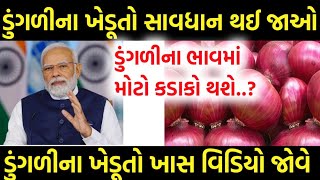 ડુંગળીના ખેડૂતો સાવધાન // ડુંગળીના ભાવમાં મોટો કડાકો થશે..// ડુંગળીના ભાવ વિશે માહિતી#commodityrate