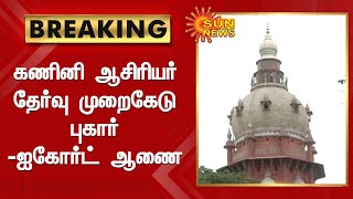 #BREAKING | கணினி ஆசிரியர் தேர்வு முறைகேடு புகார் - ஐகோர்ட் ஆணை | Sun News