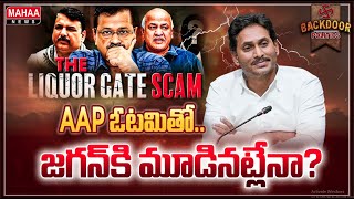 ఢిల్లీ లిక్కర్‌ స్కామ్‌ మూలాలు తాడేపల్లిలోనే..? | Backdoor Politics | Mahaa News