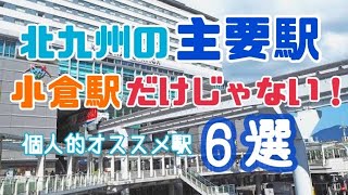 北九州の私的主要駅６選！周辺ゆっくり解説☆鹿児島本線らぶ。