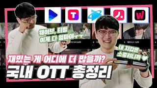 국내 OTT 5종 가격, 전략, UI 등 장단점 비교 \