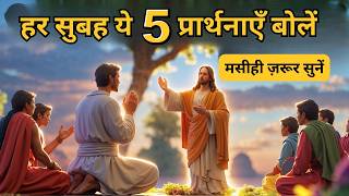 हर सुबह ये 5 प्रार्थनाएँ बोलें और अपने जीवन को बदलें। #prayer #yeshu