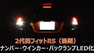 LED化したウインカー・バックランプ・ナンバー灯の光り方　2代目フィットRS（GE8後期）