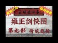 王玥波评书 雍正剑侠图第九部第159回 高人暗助童林擒贼 顺手牵羊卜华盗宝 王玥波評書 雍正劍俠圖第九部第159回 高人暗助童林擒賊 順手牽羊蔔華盜寶