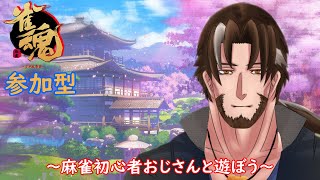 【Vtuber】飛ぶと消えていくおじさん～酒飲みサンマ～【雀魂】参加型