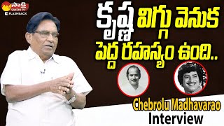 About Superstar Krishna Wig | Krishna Personal Makeup Man Madhava Rao Interview @SakshiTVFlashBack