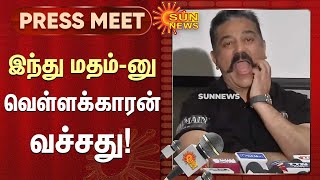 இந்து மதம்-னு வெள்ளக்காரன் வச்சது -நடிகர் கமல்ஹாசன் | #hindu | #kamalhaasan | #vetrimaran | Sun News