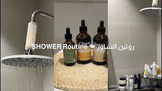 روتين الشاور 🛁 SHOWER ROUTINE