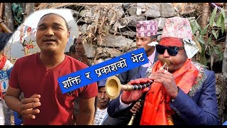 प्रकाश परियारकाे सनाइमा शक्ती छिनालकाे सुरिलाे स्वर । Myagdi Panche Baja Shakti Chhinal