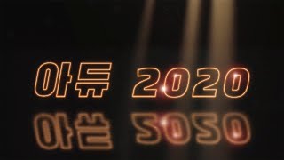 2020년 한해를 보내며 구독자, 시청자 여러분께 드리는 감사 인사 #송구영신 #아듀2020 #신년인사 #2021 #신축년 #하얀소의해