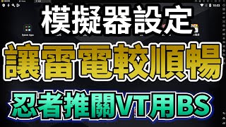 模擬器設定｜設定讓雷電與BS畫面比較順暢｜推薦配置夠的關VT開HYPER用BLUESTACK｜順便花1200$驗血