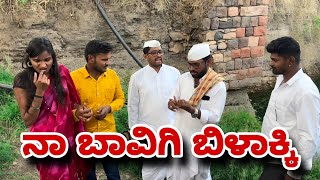 ನಾ ಬಾವಿಗಿ ಬಿಳಾಕ್ಕಿ | Maktum Comedy Video | Kannada Comedy | Muttu Belavi | UttarKarnatak Comedy