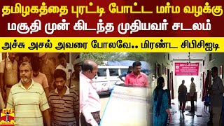 தமிழகத்தை புரட்டி போட்ட மர்ம வழக்கு.. மசூதி முன்பு கிடந்த முதியவர் சடலம் - அச்சு அசல் அவரை போலவே..