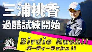 【三浦桃香】バーディ獲るまで次に進めない！日没までに9ホールクリアできるのか【過酷】