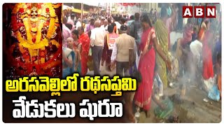 అరసవెల్లిలో రథసప్తమి వేడుకలు షురూ | Ratha Saptami Celebrations In Arasavalli | Surya Narayana | ABN