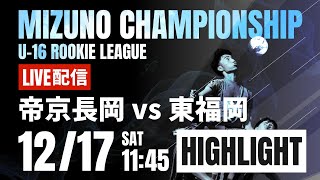 決勝戦進出！帝京長岡の圧倒的な攻撃力！ハイライト【ミズノチャンピオンシップ】帝京長岡 vs 東福岡 予選Dブロック 2022 MIZUNO CHAMPIONSHIP U-16