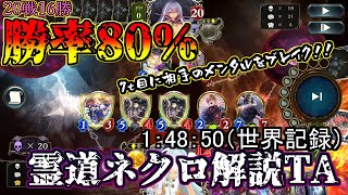 【ゆっくり実況】勝率80％！！霊道ネクロ解説TA　1：48：50（世界記録）【シャドバ/ネクロ】