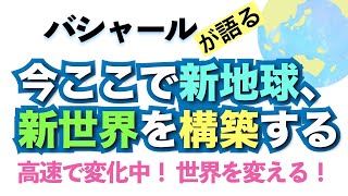 バシャールが語る「高速で変化中！今ここでワクワクの新地球、新世界を構築する」朗読　#音で聞くチャネリングメッセージ