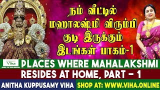 மஹாலக்ஷ்மி விரும்பி குடி இருக்கும் இடங்கள் -பாகம் 1|Places where Mahalakshmi resides at home -Part 1