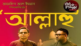 Allahu। আল্লাহু । হৃদয়কাড়া নতুন গজল । Arefin Al Imran । Timur Shahriar । বাংলা ভোকাল ভার্সন নাশিদ