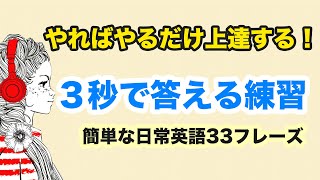 【やればやるだけ上達する英語】簡単に聞き取れて意味も分かる！でもスラスラ言えない日常英語３３フレーズ【日常英会話の基礎固め】005