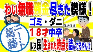 2chニート【葛藤】ワイ無職、残金尽きた模様～ニートとは葛藤である～