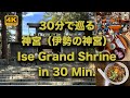 Ise Grand Shrine in 30 Minutes (S-Cinetone) 30分で巡る伊勢神宮 (Sony Catalyst Browseで手振れ補正）No.71