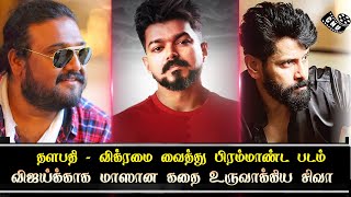 Thalapahy Vijay – Vikram Together in Historical Movie | Siva Plan for Vijay Movie | Thalapathy 66