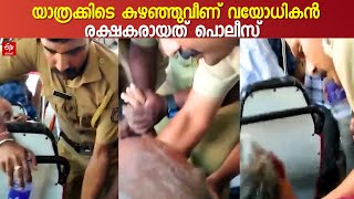 യാത്രയ്‌ക്കിടെ ബസില്‍ വച്ച് ദേഹാസ്വാസ്ഥ്യം അനുഭവപ്പെട്ട് വയോധികന്‍;ആശുപത്രിയിലെത്തിച്ച് പൊലീസുകാര്‍