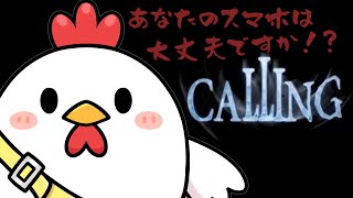 超最先端ゲーム機入手🐓 【CALLING 黒き着信】！！